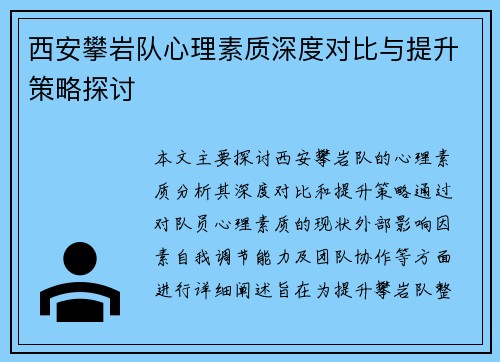 西安攀岩队心理素质深度对比与提升策略探讨