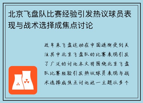 北京飞盘队比赛经验引发热议球员表现与战术选择成焦点讨论