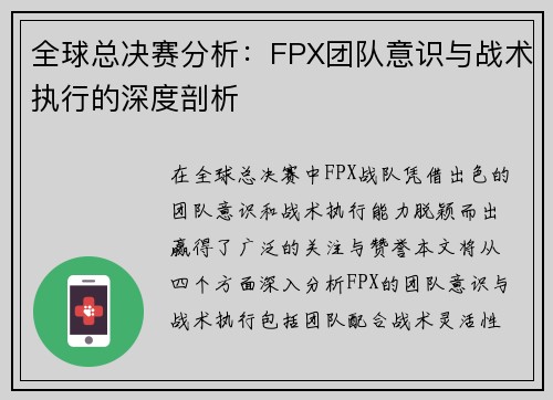 全球总决赛分析：FPX团队意识与战术执行的深度剖析