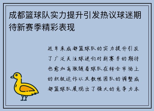 成都篮球队实力提升引发热议球迷期待新赛季精彩表现