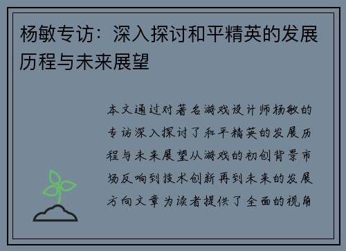 杨敏专访：深入探讨和平精英的发展历程与未来展望