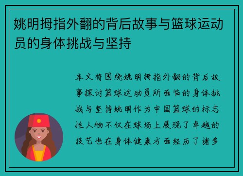 姚明拇指外翻的背后故事与篮球运动员的身体挑战与坚持