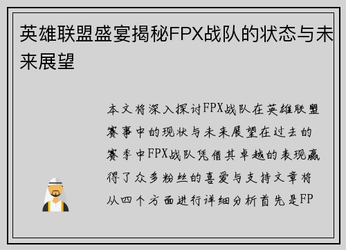 英雄联盟盛宴揭秘FPX战队的状态与未来展望