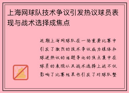 上海网球队技术争议引发热议球员表现与战术选择成焦点