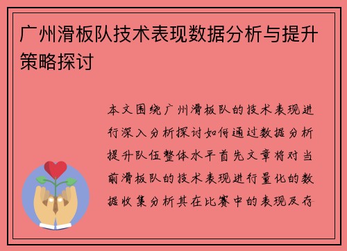 广州滑板队技术表现数据分析与提升策略探讨