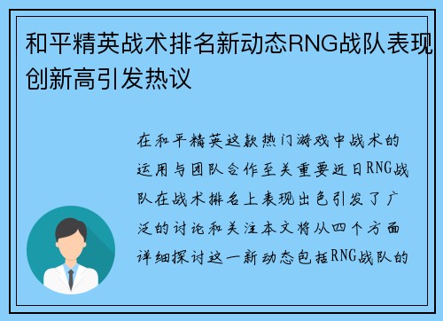 和平精英战术排名新动态RNG战队表现创新高引发热议