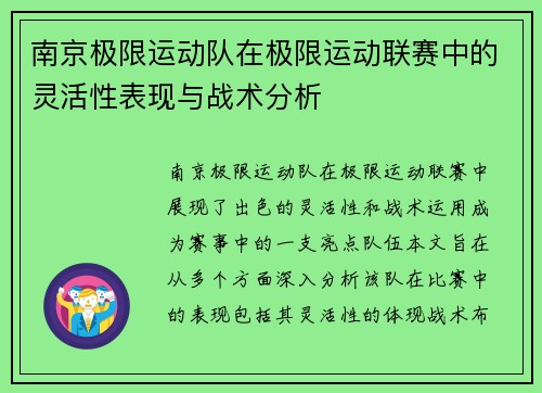 南京极限运动队在极限运动联赛中的灵活性表现与战术分析