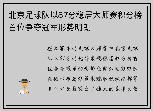 北京足球队以87分稳居大师赛积分榜首位争夺冠军形势明朗