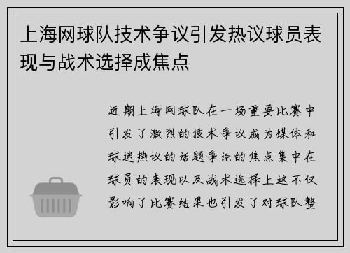 上海网球队技术争议引发热议球员表现与战术选择成焦点