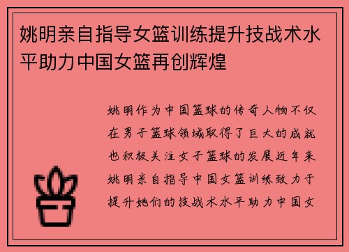 姚明亲自指导女篮训练提升技战术水平助力中国女篮再创辉煌