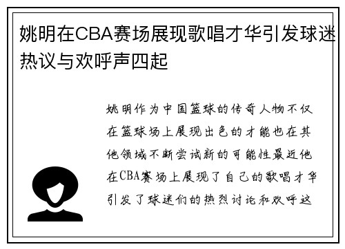 姚明在CBA赛场展现歌唱才华引发球迷热议与欢呼声四起