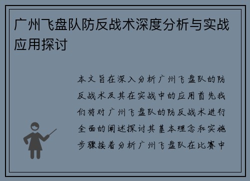 广州飞盘队防反战术深度分析与实战应用探讨