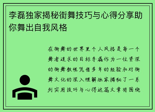 李磊独家揭秘街舞技巧与心得分享助你舞出自我风格