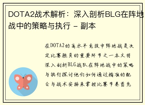 DOTA2战术解析：深入剖析BLG在阵地战中的策略与执行 - 副本